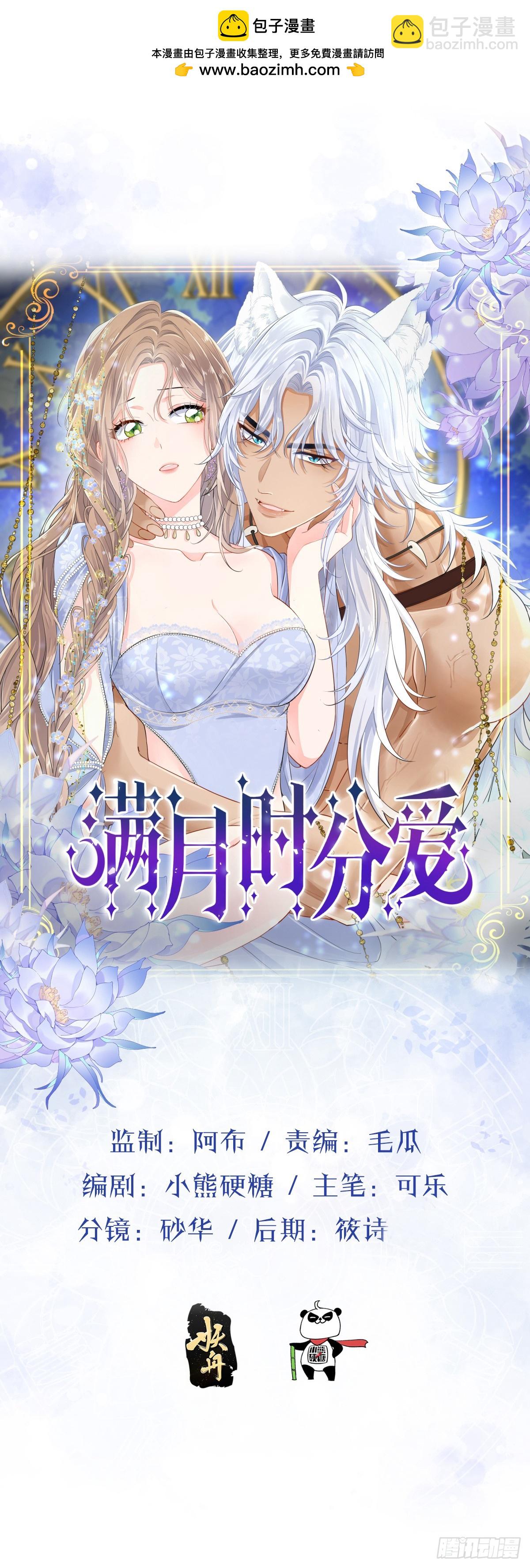 滿月時分愛 - 我會和你結婚的！(1/2) - 4