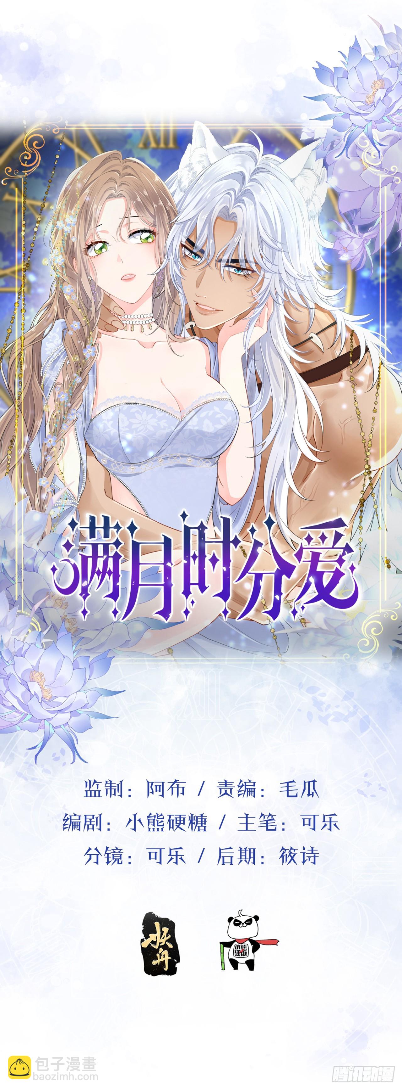 滿月時分愛 - 月色撩人(1/2) - 6