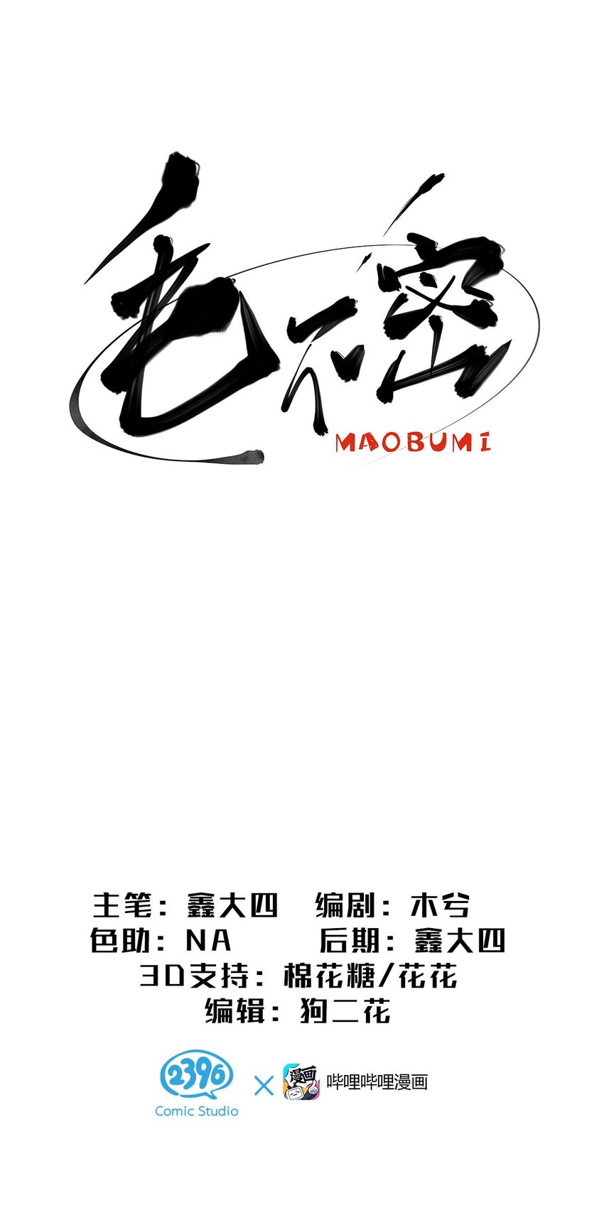 10 逃离傻妞的毛不密-第14话