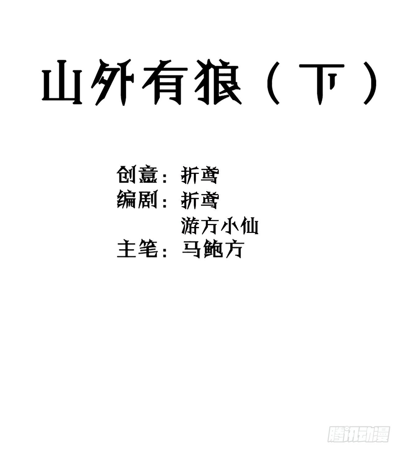 第11话 山外有狼（下）(1/2)-第12话