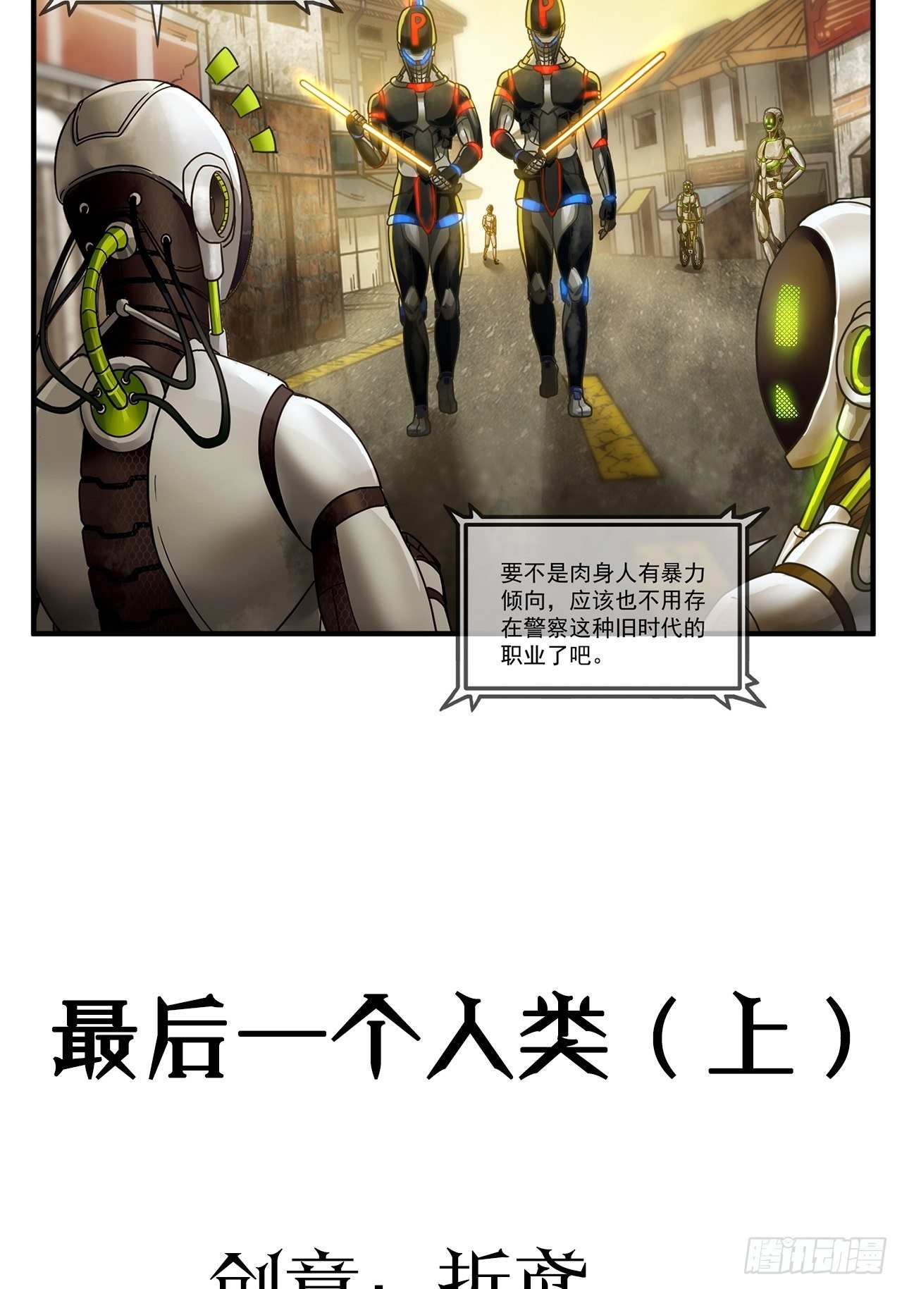 第13话 最后一个人类（上）(1/2)-第14话