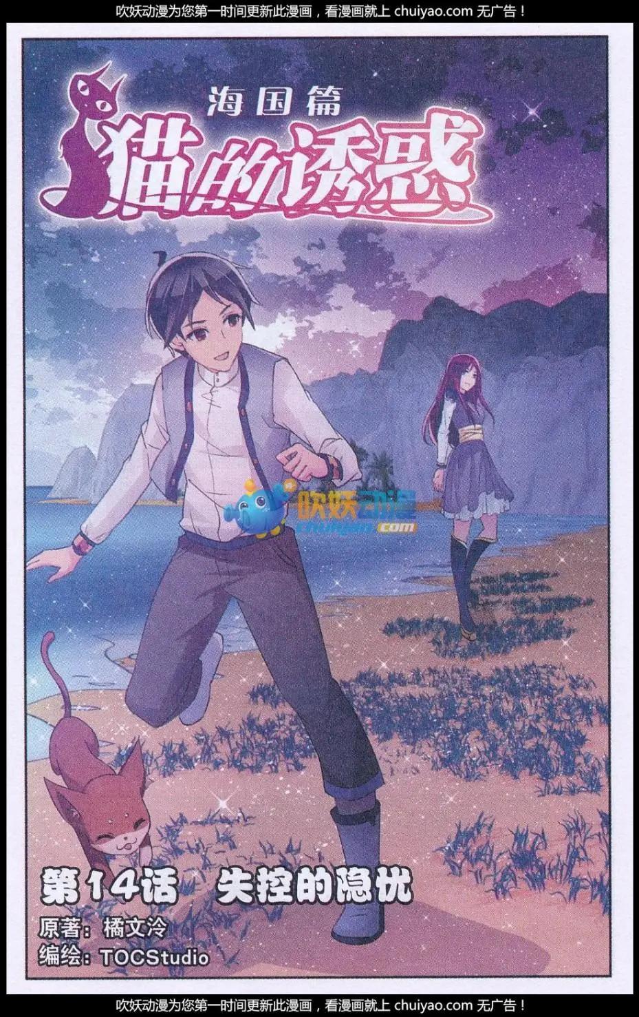 貓的誘惑（海國篇） - 第14話 失控的隱憂 - 1