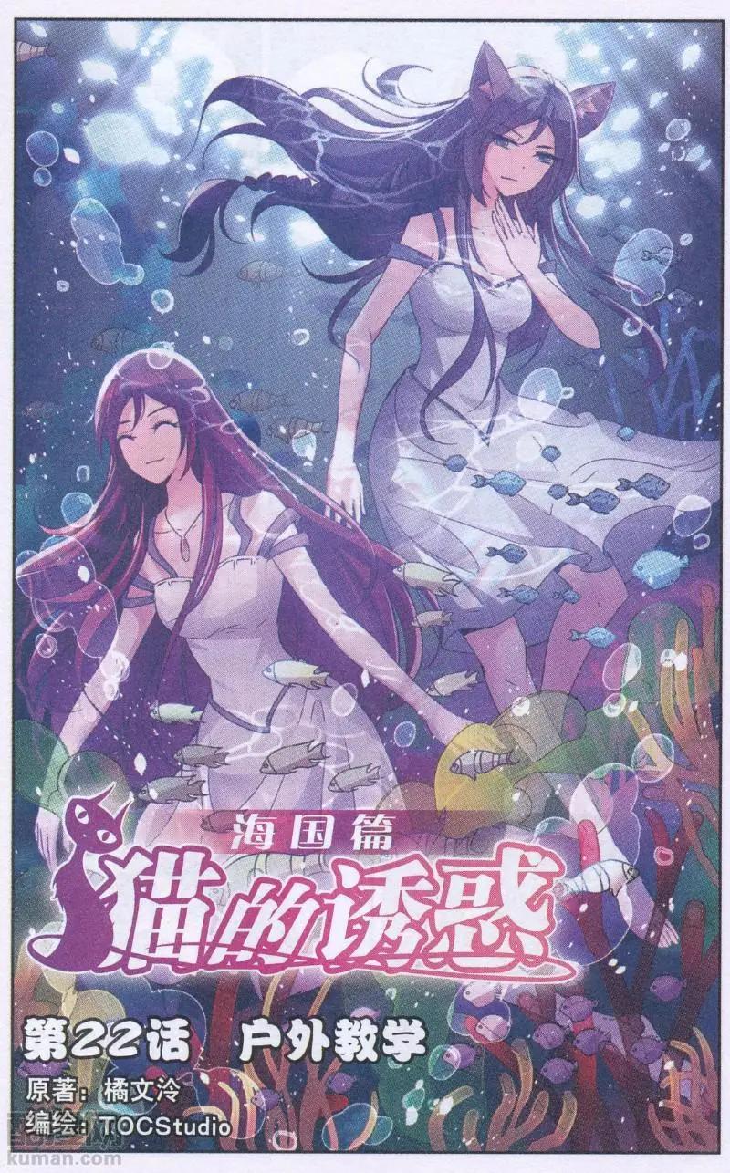 貓的誘惑（海國篇） - 第22話 戶外教學 - 1