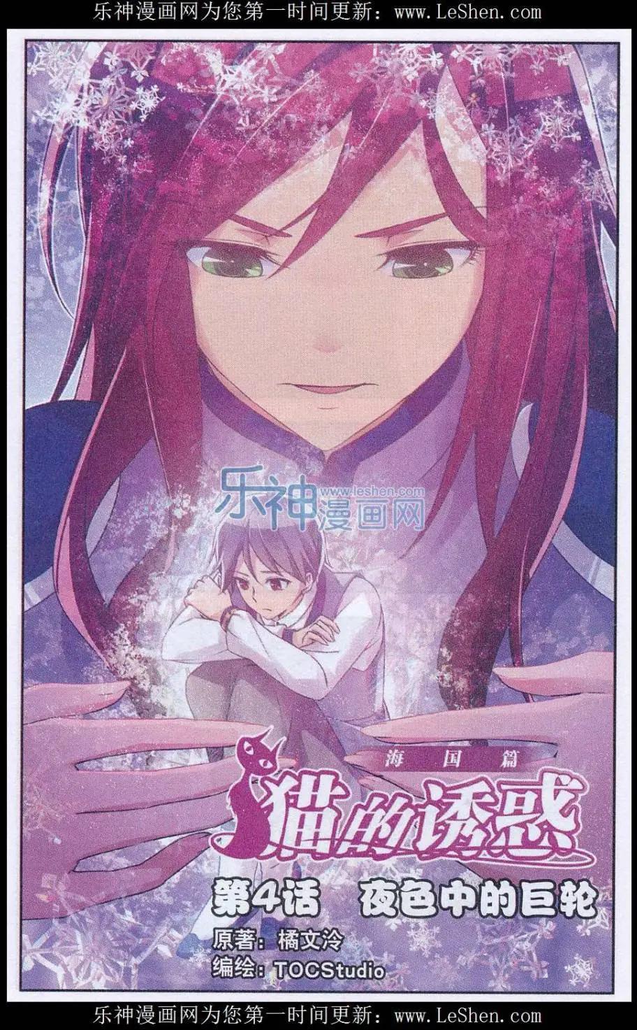 貓的誘惑（海國篇） - 第04話 夜色中的巨輪 - 1