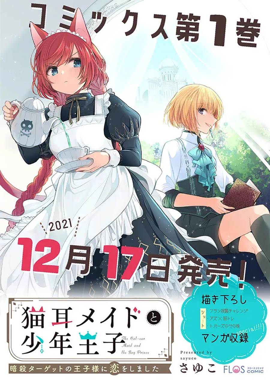 貓耳女僕和少年王子~戀上暗殺目標的王子殿下~ - 第4.2話 - 2