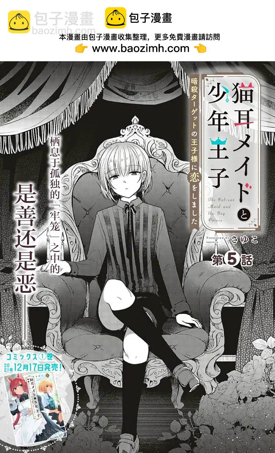 貓耳女僕和少年王子~戀上暗殺目標的王子殿下~ - 第5.1話 - 2