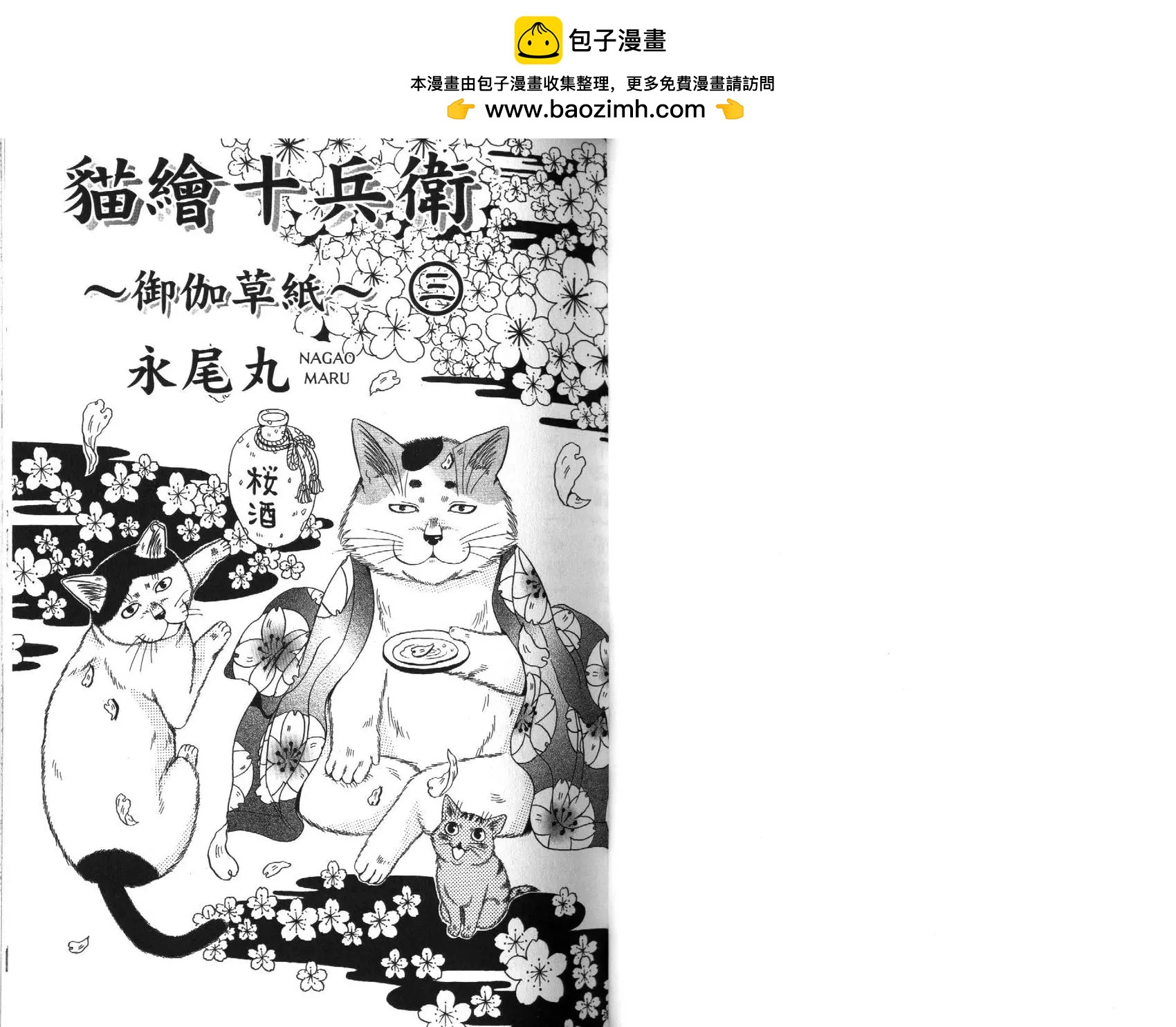貓繪十兵衛 御伽草紙 - 第03卷(1/3) - 2