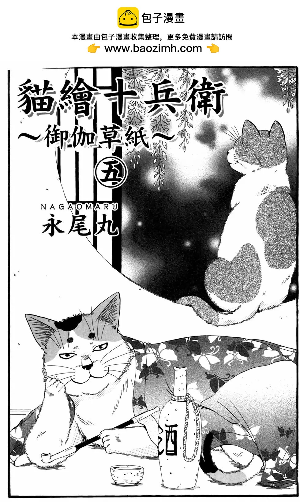 貓繪十兵衛 御伽草紙 - 電子版05(1/5) - 2