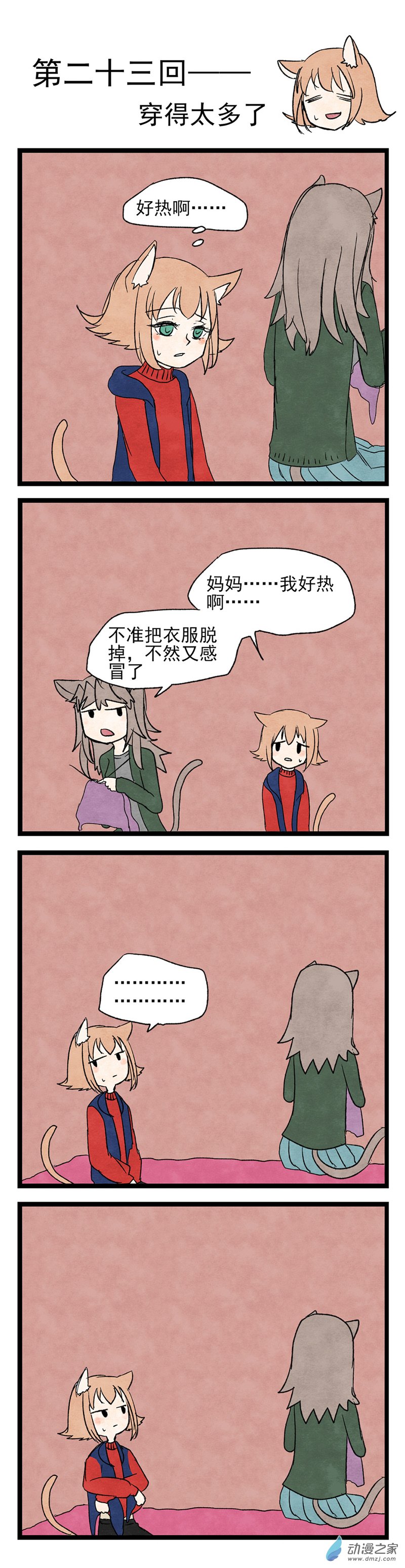 第23回 穿得太多了-第24话