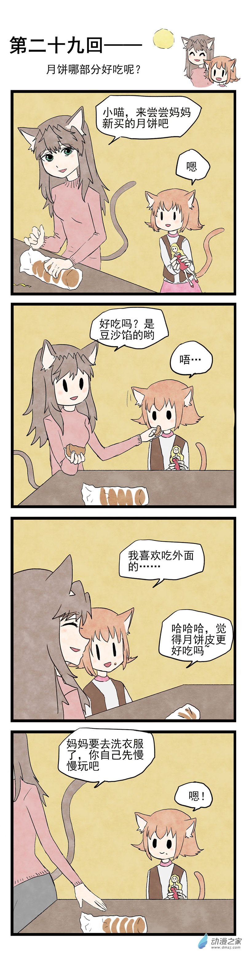 第29回 月饼哪部分好吃呢？-第30话