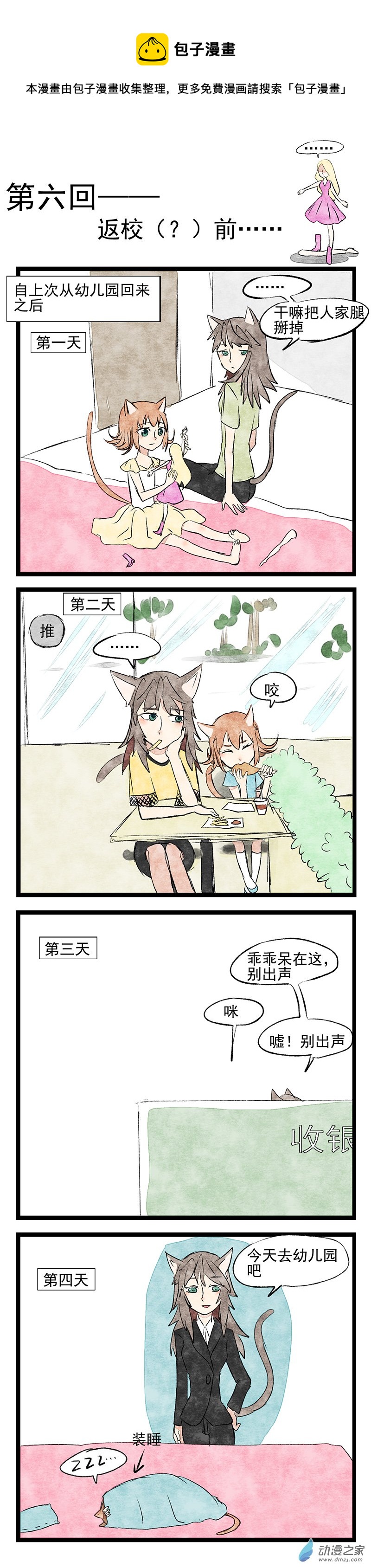 第06回 返（？）校前-第6话