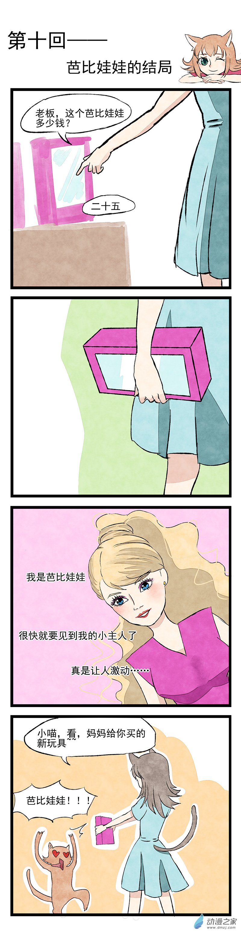 第10回 芭比娃娃的结局-第10话