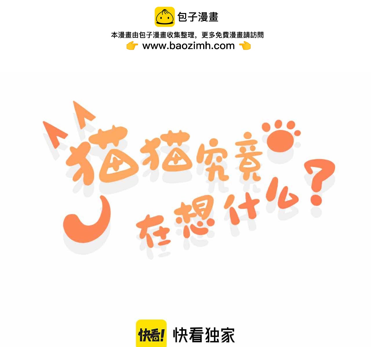 情人节番外 猫猫祝你情人节快乐！(1/2)-第12话