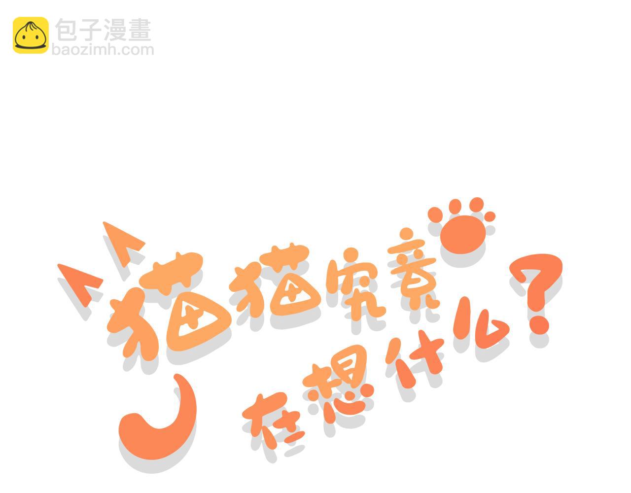第18话 猫猫有不好的预感！(1/3)-第24话