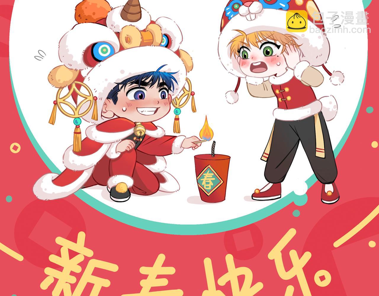 新春番外 小心燃放烟花爆竹！-第10话