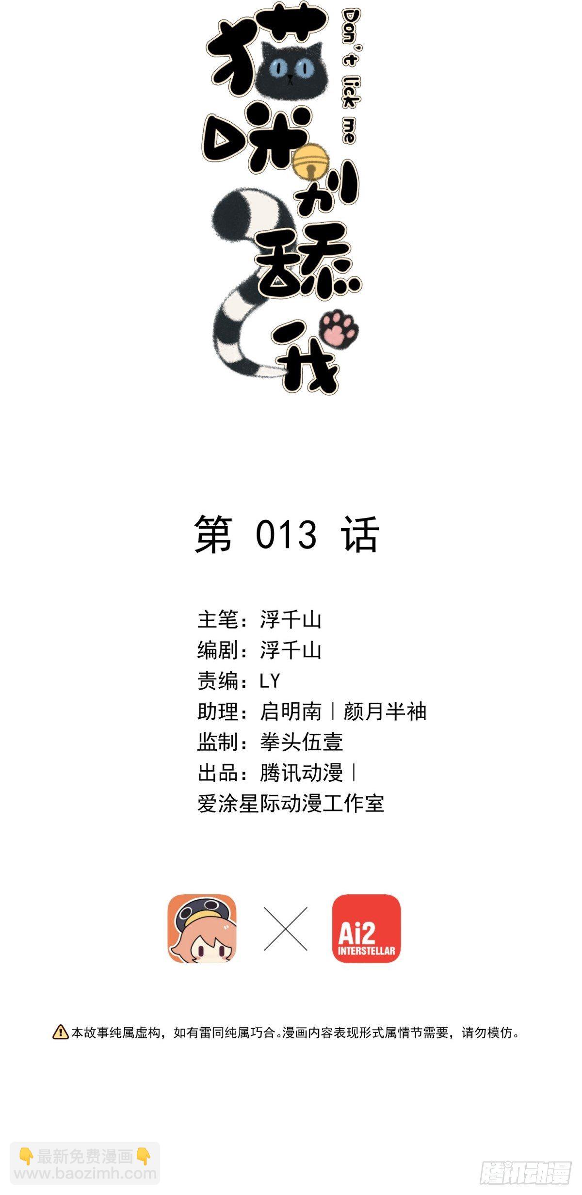 貓咪別舔我 - 13 我也很厲害的！ - 2