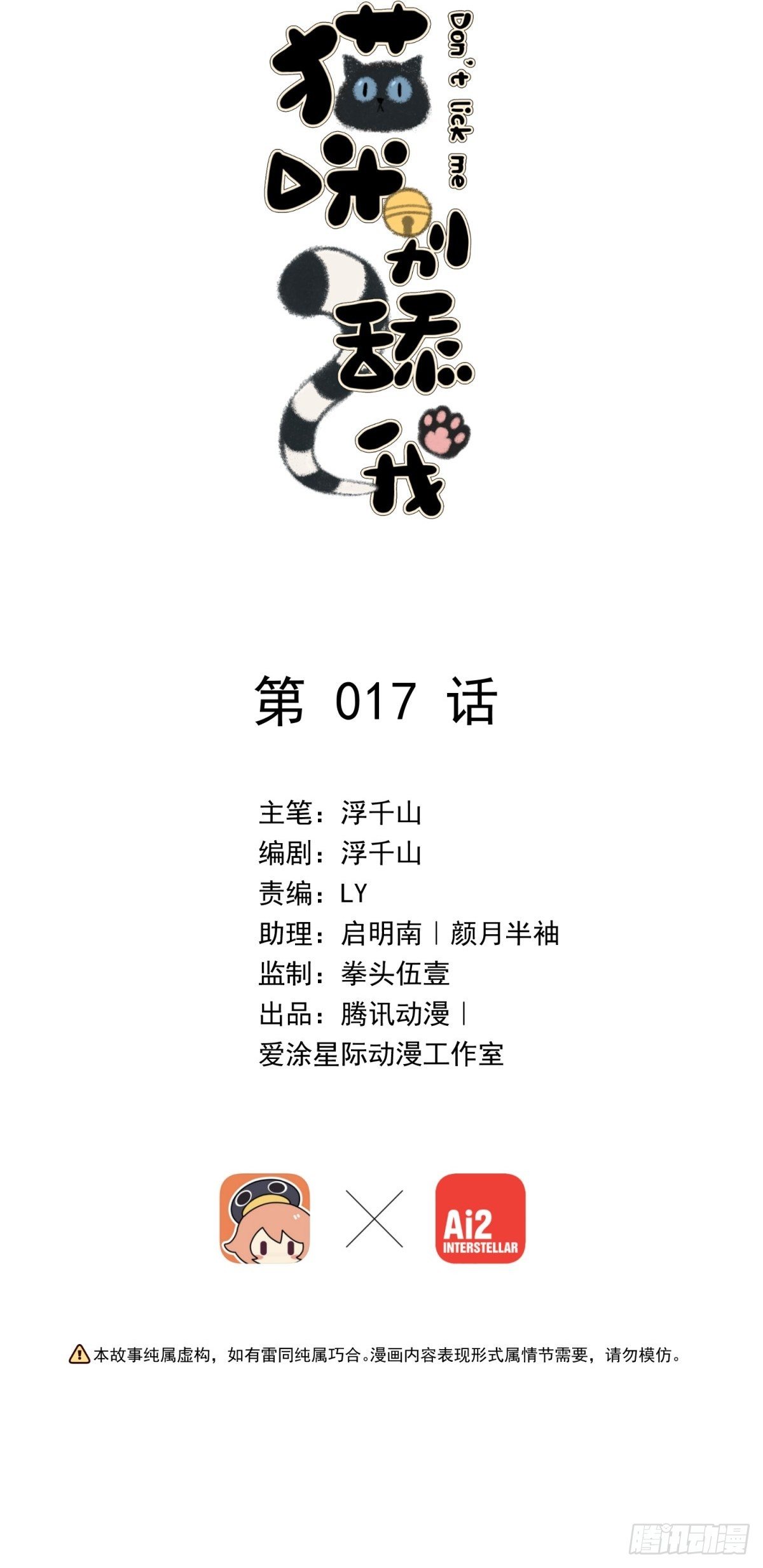 貓咪別舔我 - 17 他有危險！(1/2) - 2