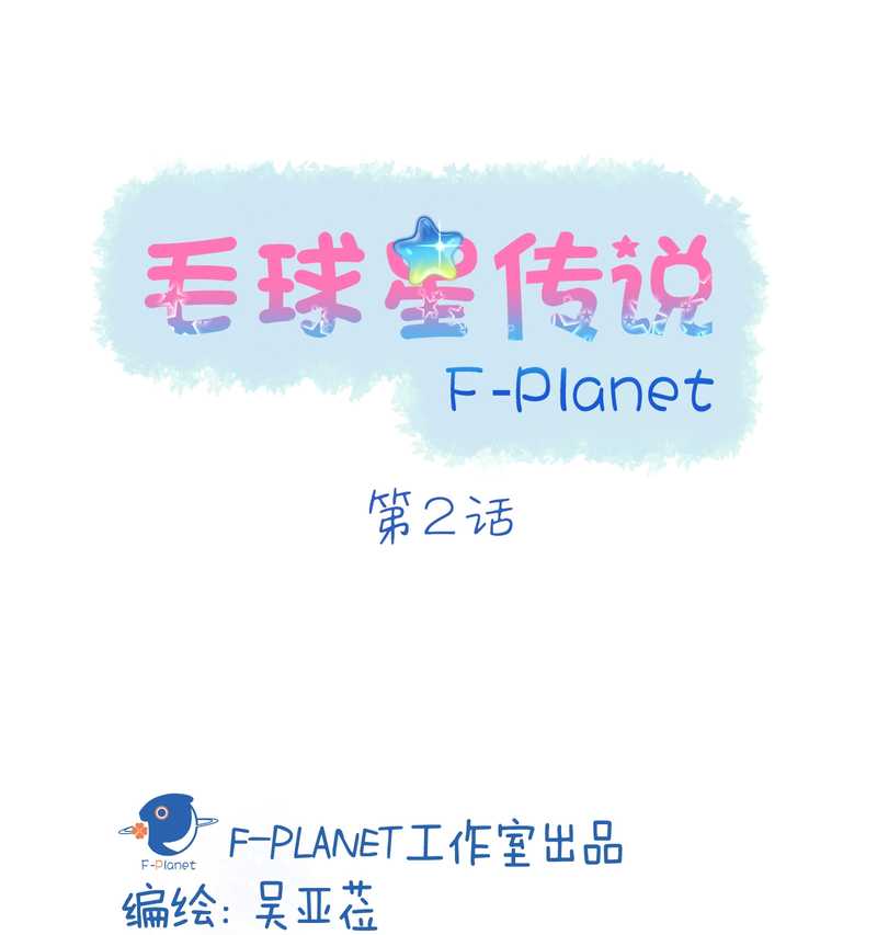 毛球星传说 第2集-第2话