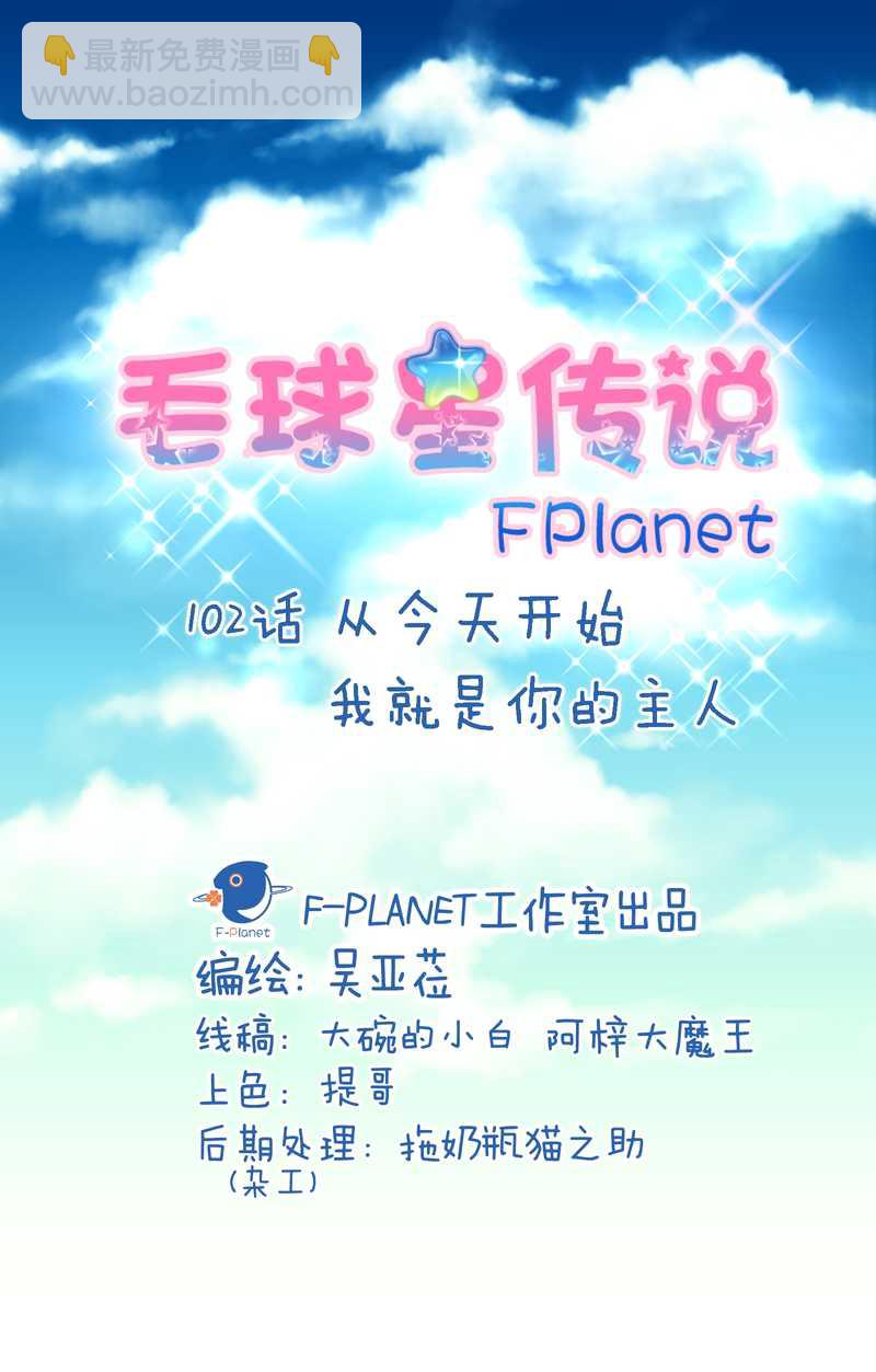 毛球星传说 第102集(1/3)-第102话