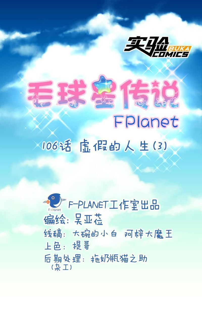 毛球星传说  第106集(1/3)-第106话