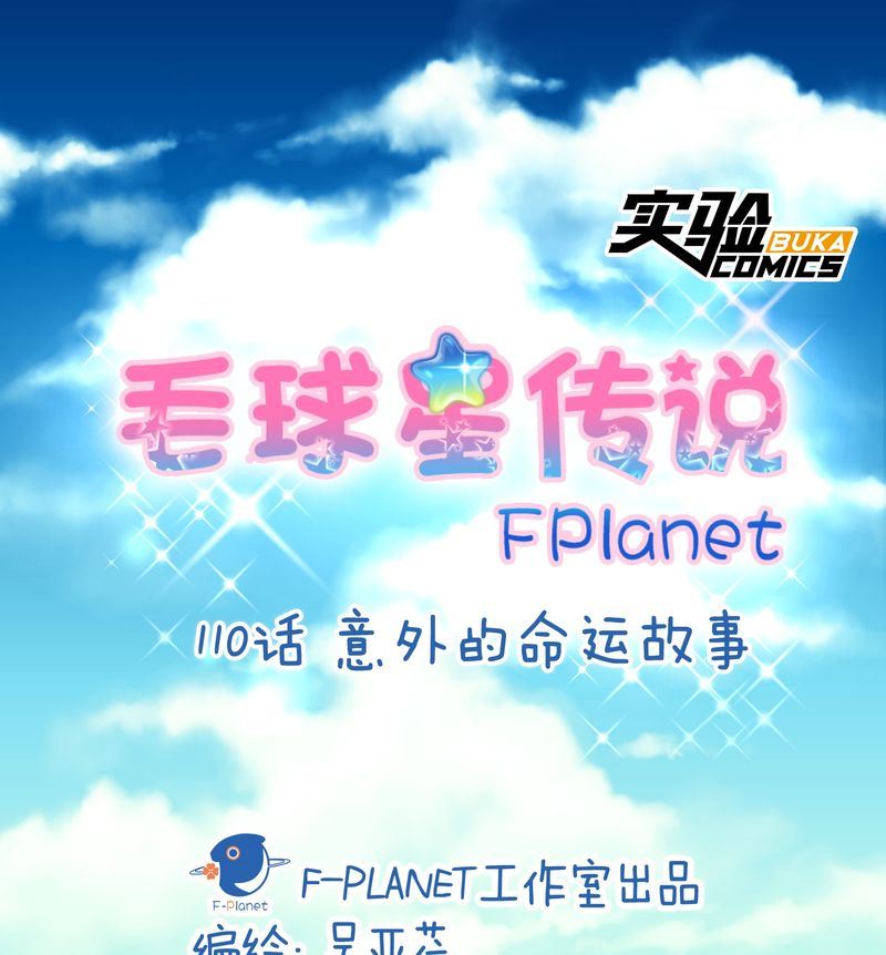 毛球星传说  第110集(1/3)-第110话