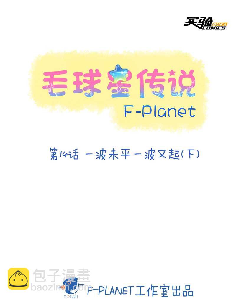 毛球星傳說 - 毛球星傳說 第14集 - 2