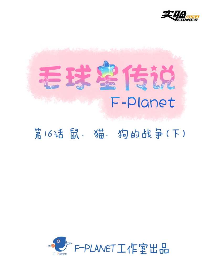 毛球星传说 第16集(1/2)-第16话