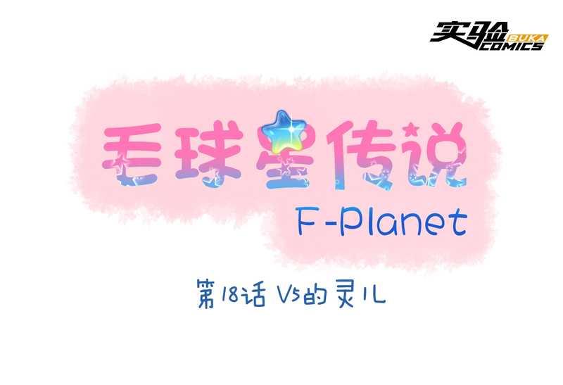 毛球星传说 第18集(1/2)-第18话