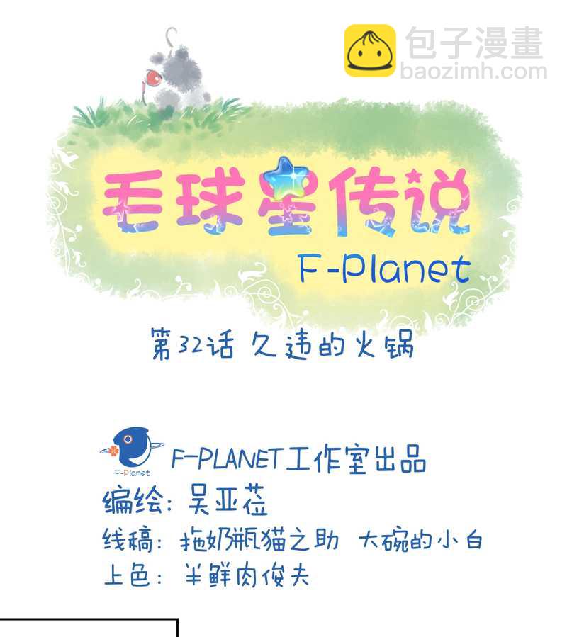 毛球星传说 第32集(1/3)-第32话