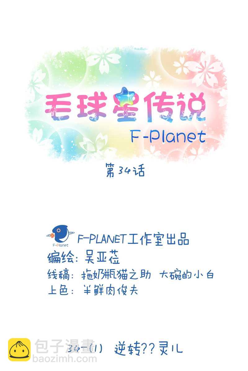 毛球星传说 第34集(1/2)-第34话