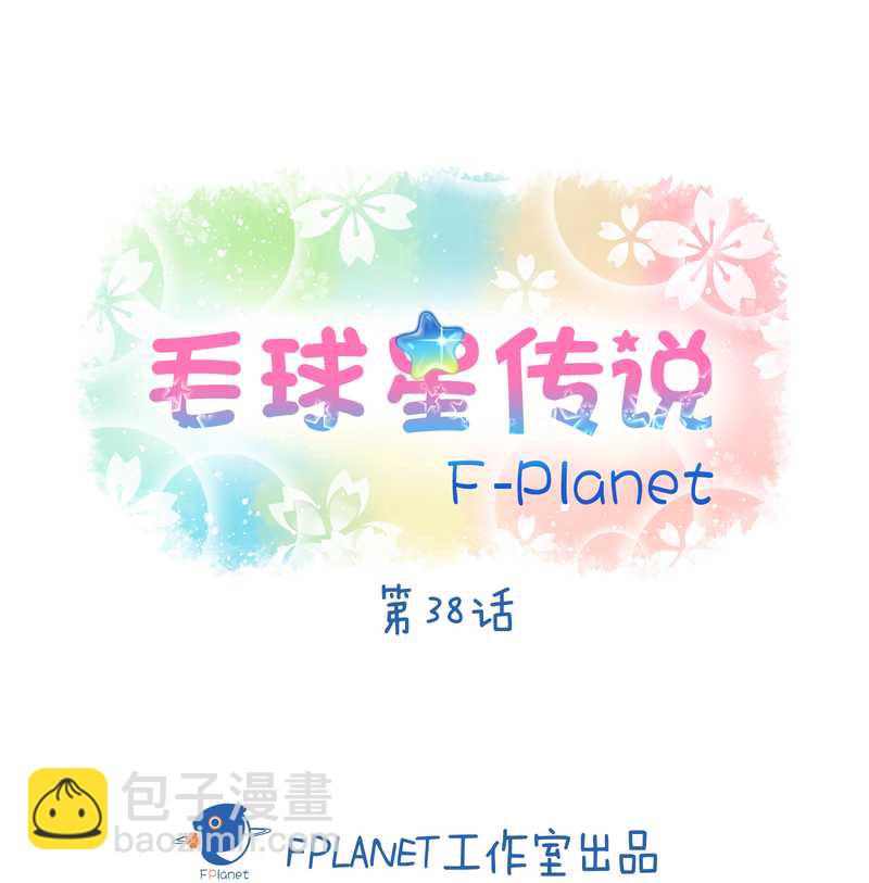 毛球星传说 第38集(1/2)-第38话