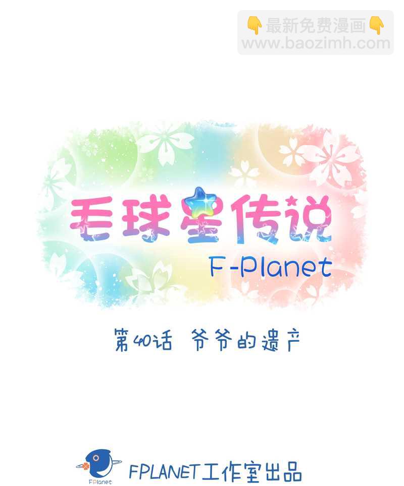 毛球星传说 第40集(1/2)-第40话