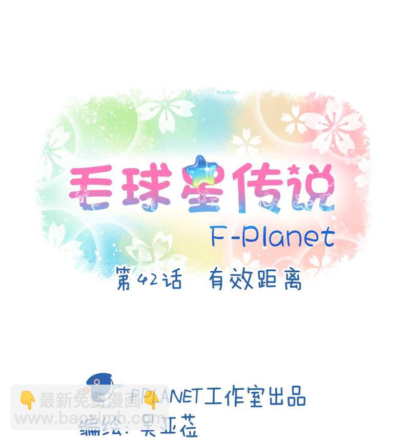 毛球星传说 第42集(1/2)-第42话