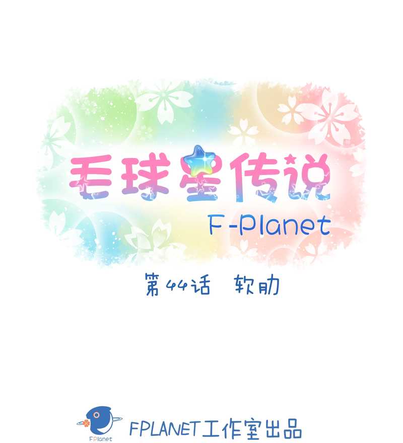 毛球星传说 第44集-第44话