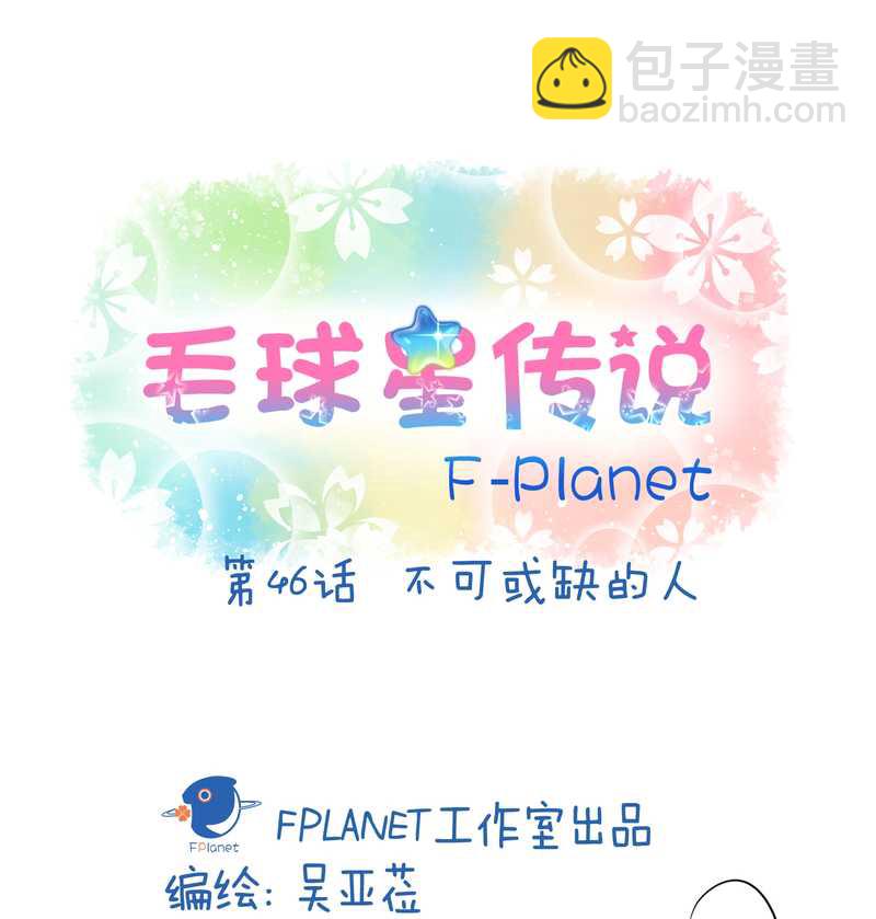 毛球星传说 第46集(1/2)-第46话