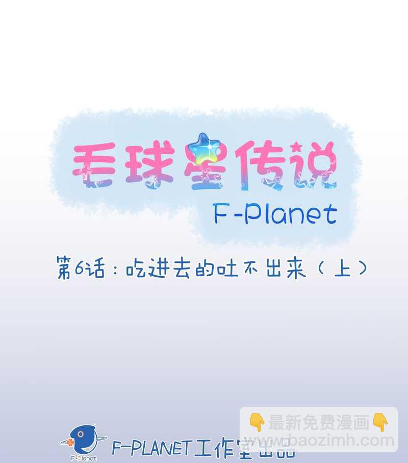 毛球星傳說 - 毛球星傳說 第6集 - 2