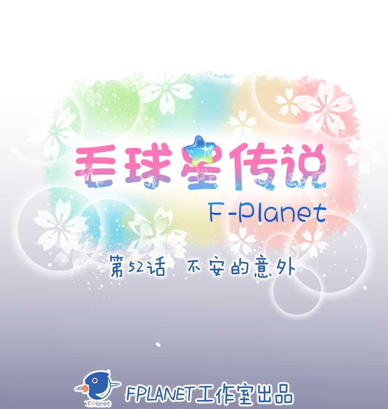 毛球星传说 第52集-第52话