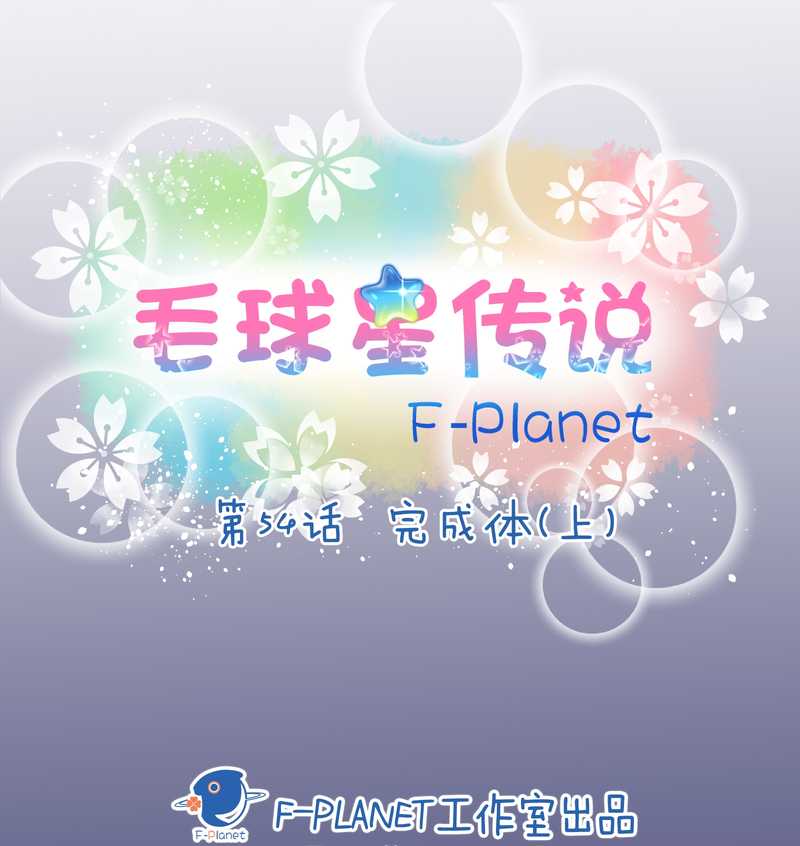 毛球星传说 第54集(1/3)-第54话