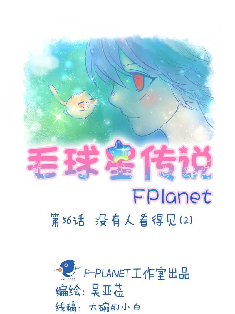 毛球星传说 第56集(1/2)-第56话
