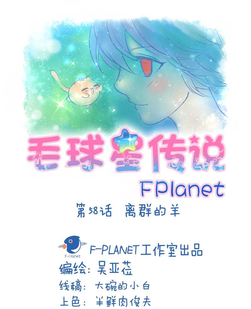毛球星传说 第58集-第58话