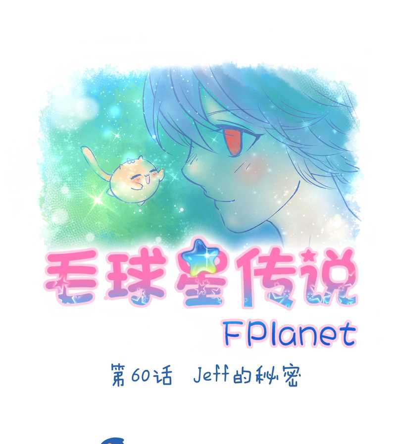 毛球星傳說 - 毛球星傳說 第60集(1/2) - 2