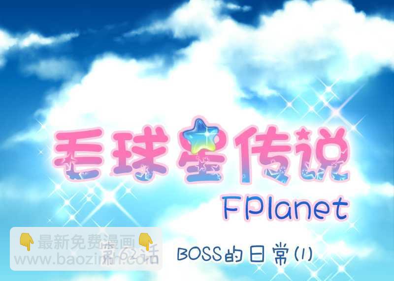 毛球星传说 第62集(1/2)-第62话