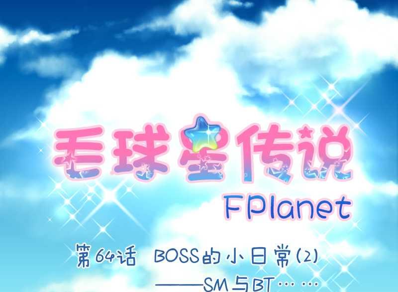 毛球星传说 第64集-第64话