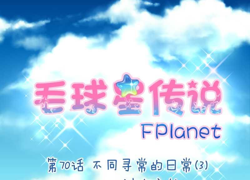 毛球星传说 第70集-第70话