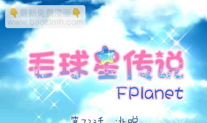 毛球星传说 第72集(1/2)-第72话