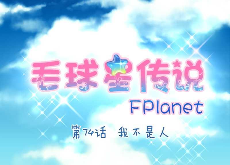 毛球星传说 第74集(1/2)-第74话