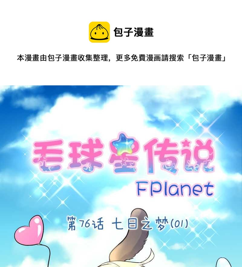 毛球星传说 第76集(1/3)-第76话