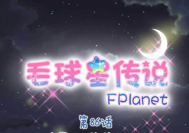 毛球星传说 第86集(1/2)-第86话
