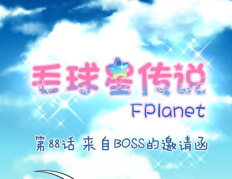 毛球星傳說 - 毛球星傳說 第88集(1/2) - 2