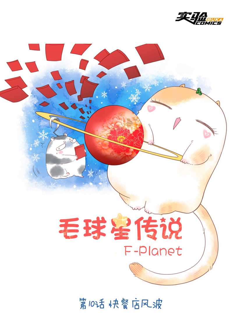 毛球星传说 第10集-第10话
